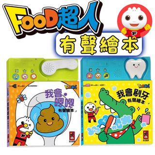⭐田畝文創⭐ 風車圖書 FOOD超人 我會刷牙有聲繪本 我會嗯嗯有聲繪本 有聲教具 繪本 有聲書 生活自理 教育