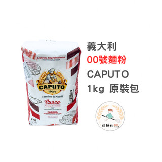 【玩麵粉烘焙材料舖】效期2026/12/31義大利 CAPUTO 00號麵粉 通用麵粉 小麥 pizza披薩用粉