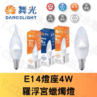 ◥ Ｔ.C水電◣舞光 LED 尖清 拉尾 羅浮宮 蠟燭燈 E14 4W 尖清 LED 蠟燭燈泡 水晶燈 LED燈泡