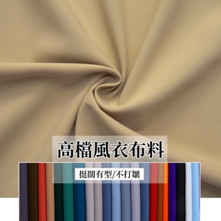 【C.T】春秋高檔抗皺滌棉滌綸平紋布料 風衣外套 梭織記憶布料 夾克派克服布料 布 面料