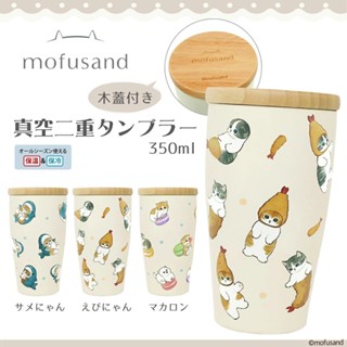 日本帶回 新款現貨 mofusand 貓福珊迪 不鏽鋼 輕量 保溫杯 附木蓋 350ml 真空雙層 保冷 保溫 保溫瓶