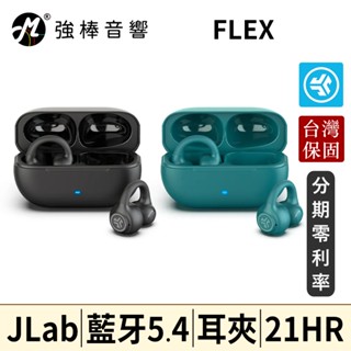 🔥現貨🔥 JLab FLEX 開放式耳夾藍牙耳機 藍芽5.4 多點連線 耳夾式 臺灣總代理保固 | 強棒音響
