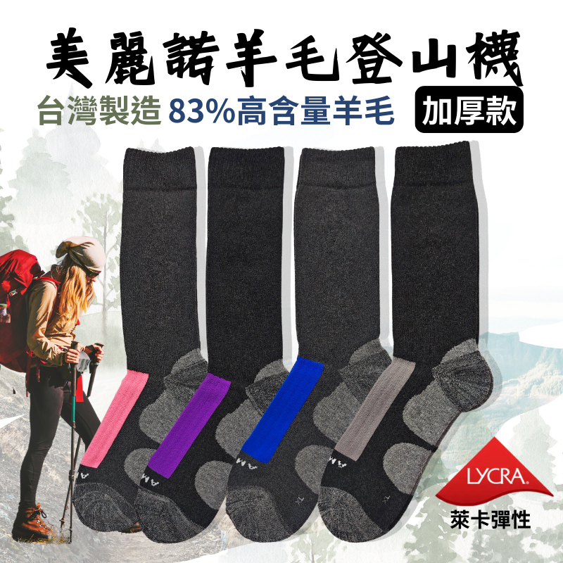 【AMISS】83%美麗諾羊毛襪 滑雪襪 保暖襪 登山羊毛襪 百岳襪 台灣製造