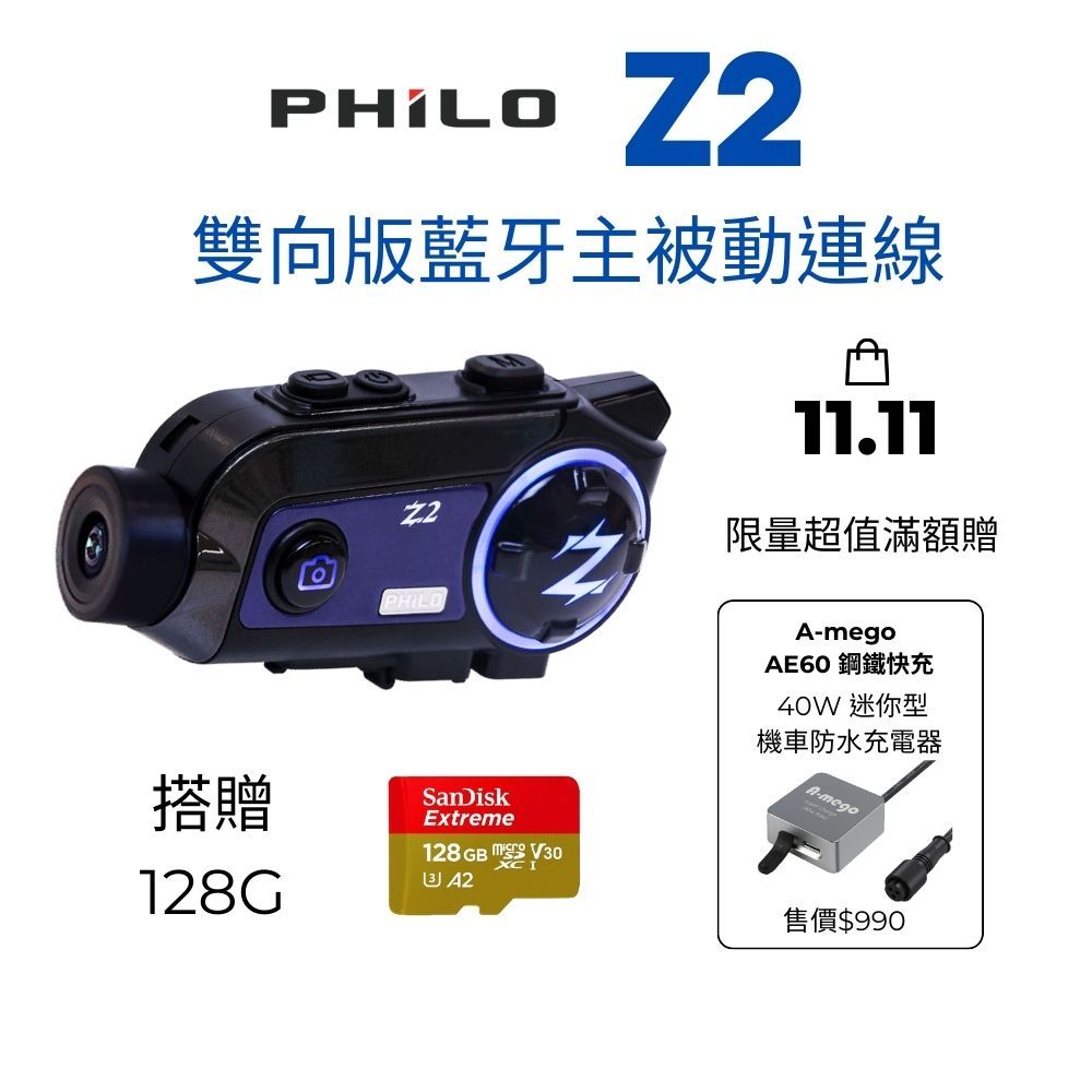 【Philo 飛樂】全新Z2雙向版+Sandisk 128G 藍牙主被動連線 安全帽型藍芽行車紀錄器_限量送鋼鐵快充