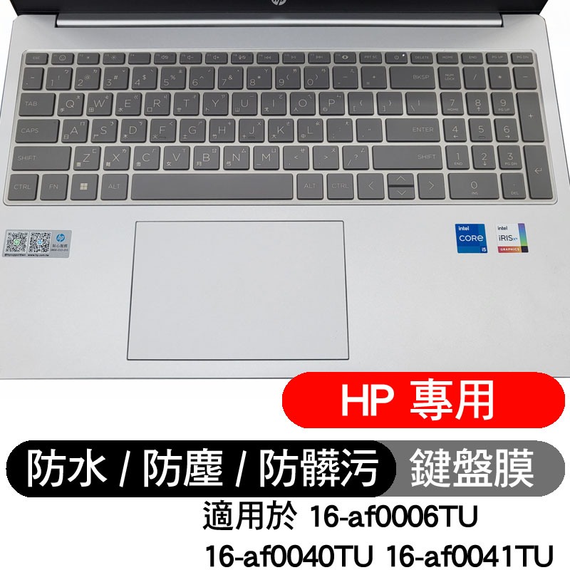 HP 惠普 16-af0006TU 16-af0040TU 16-af0041TU 鍵盤膜 鍵盤套 鍵盤保護膜
