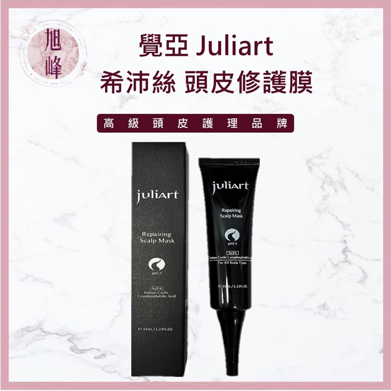 ｜旭峰美妝｜🔥現貨🔥juliArt 覺亞 希沛絲頭皮修護膜 頭皮去角質 頭皮護理 去角質 修護膜 深層頭皮