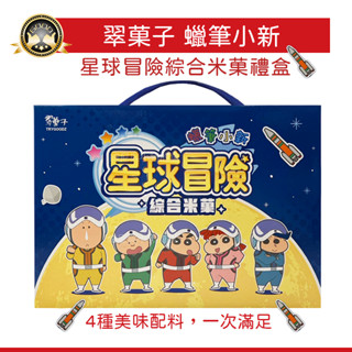 翠果子航空米果禮盒 蠟筆小新 星球冒險綜合米果❗現貨 蠟筆小新米果禮盒 豆之家 翠菓子 米果禮盒 機上嚴選 伴手禮