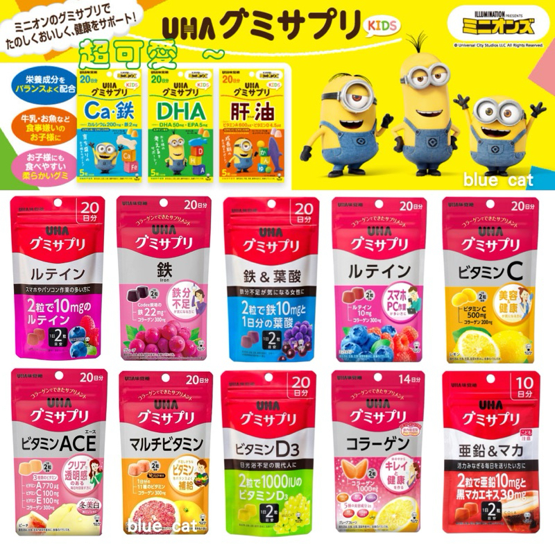 軟糖日本 UHA 味覺糖 兒童DHA、EPA+葉黃素/魚肝油+花青素 /鐵 葉酸 鋅 維他命C、D3 鈣 膠原蛋白軟糖