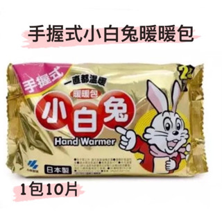 日本小白兔手握式暖暖包10入！持續發熱24H