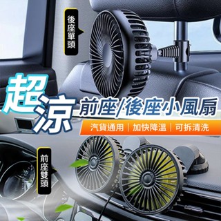 10%蝦幣回贈 車用風扇 附香薰片 前排風扇 後座風扇 USB雙頭風扇 椅背風扇 360度旋轉風扇 汽車電風扇 後排風扇