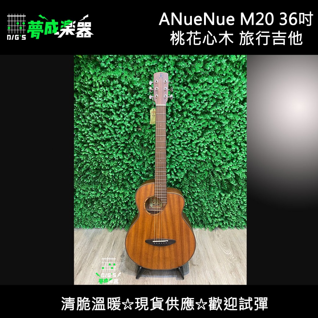【夢成音樂中心】 aNueNue M20  36吋  旅行吉他 原聲款 附原廠厚琴袋  桃花心木面單  現貨供應