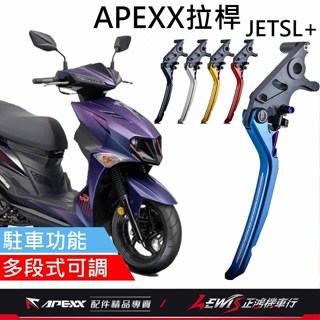 【正鴻機車行】APEXX拉桿 煞車拉桿 JETSL拉桿 JETSL+拉桿 SL拉桿 JETS JETSR ABS 拉桿
