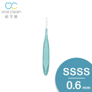【歐可麗】牙間刷I型-SSSS (20入/盒)｜牙間刷界的保時捷 美國杜邦刷毛 專利科技刷頭 任意塑形清潔無死角