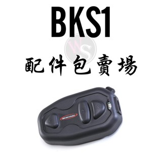 臺南WS騎士用品 BKS1 騎士通 藍芽耳機 配件組 BK-S1 安全帽 耳機配件 高音質配件 BKS1高音質
