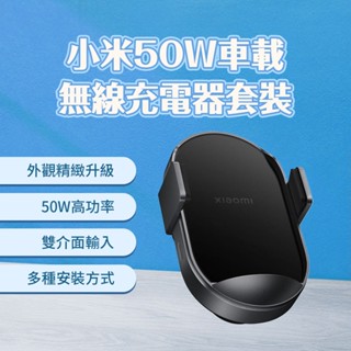 小米無線車充 50W 車用無線充 無線車充 感應伸縮 安裝便捷 快速充電 支援斷電開取 三種安裝方式 車載充 ☀