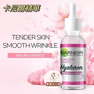 【樂優精選】💖 GARNIER卡尼爾 櫻花亮白精華液 滋潤 補水 保濕 提亮膚色 30ml
