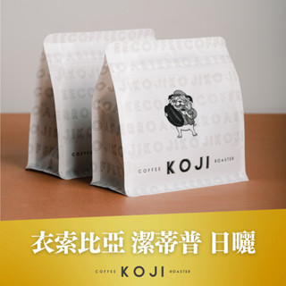 衣索比亞 淺烘焙 潔蒂普日曬 咖啡豆 掛耳包 濾掛咖啡 咖啡 耳掛咖啡