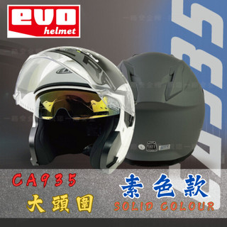 EVO安全帽 CA935 專為大頭設計 多色可選 有內墨鏡(電鍍紅鏡片遮陽效果極佳) 3/4罩 大頭帽