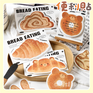 【臺灣現貨 快速出貨】便利貼 今天吃麵包了嗎系列 便利貼 異形便利貼 便簽紙 便簽本 便條紙 便條本 memo紙 備忘錄
