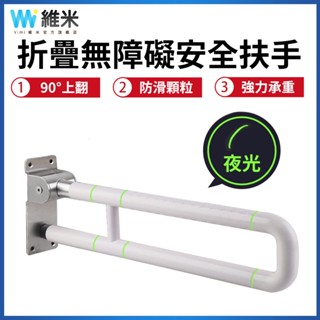 【Vimi 維米】安全扶手 無障礙扶手 活動扶手 浴室馬桶欄桿 衛生間坐便防滑安全扶手 一字扶手 樓梯扶手 上翻式扶手