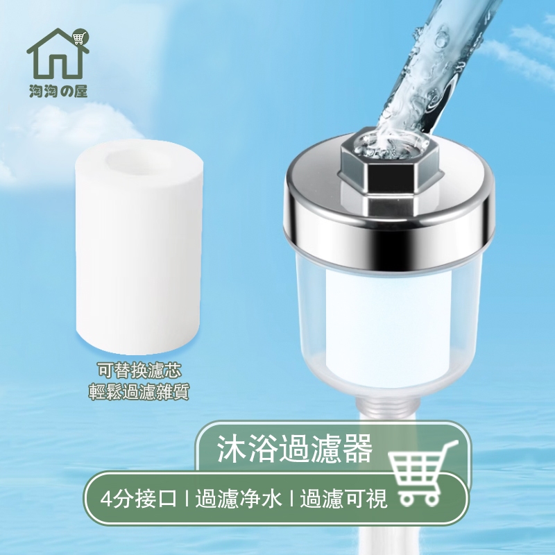 隔日到貨🔥 沐浴過濾器 除氯濾水器 蓮蓬頭過濾 可替換 濾芯 水龍頭轉接頭 沐浴過濾器 前置過濾器 熱水器過濾 淘淘屋