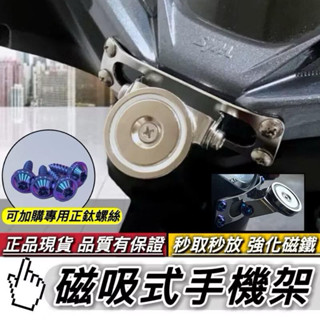 秒拆秒吸🔥超強吸力 穩固不晃 磁吸手機架 附螺絲 磁鐵手機架 正版 機車手機架 手機支架 MMBCU JET 勁戰 改裝