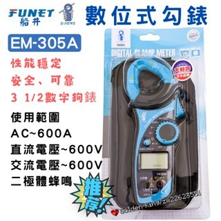 【小三五金】日本 E-NEWS 大好評 數位鈎錶 EM305A 數位鉤錶 電子電表 數字數位電錶三用勾錶 FUNET
