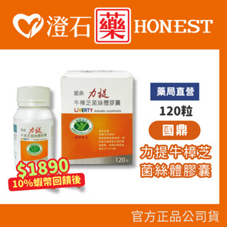 9折=蝦皮10%回饋｜現貨 國鼎 力提牛樟芝菌絲體膠囊 120粒 澄石藥局✚實體店面