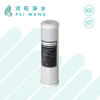 【沛旺淨水】臺灣製造 CLEAN PURE 10吋NSF認證壓縮椰殼活性碳濾心 /柱狀活性碳濾芯-第二三道，多件優惠