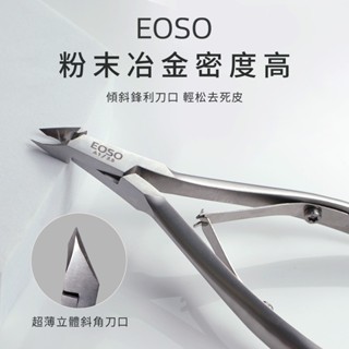 EOSO ｜ 2.5mm甘皮剪 【隔日到貨】 鋼推 死皮剪 美甲工具