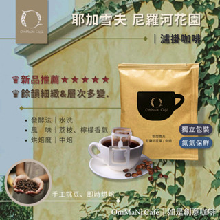 【OmMaNi Café 如是創意咖啡】耶加雪夫 尼羅河花園｜精品咖啡 濾掛咖啡 熱銷 熱賣 耳掛 咖啡 咖啡豆 黑咖啡