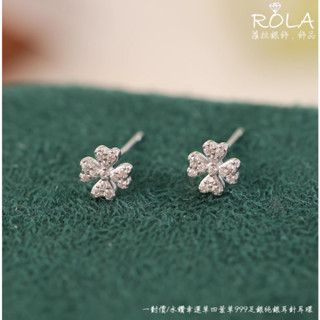 ROLA蘿拉銀飾.飾品 “現貨當天出” //一對價// 水鑽幸運草四葉草999足銀純銀耳針耳環 花朵.