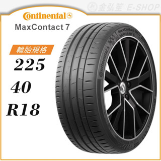 【Continental 馬牌】MaxContact 7 225/40/18（MC7）｜金弘笙