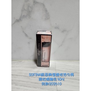 SOFINA蘇菲娜漾緁控油勻亮調色隔離乳30ml,控油白皙調色隔離乳30ml
