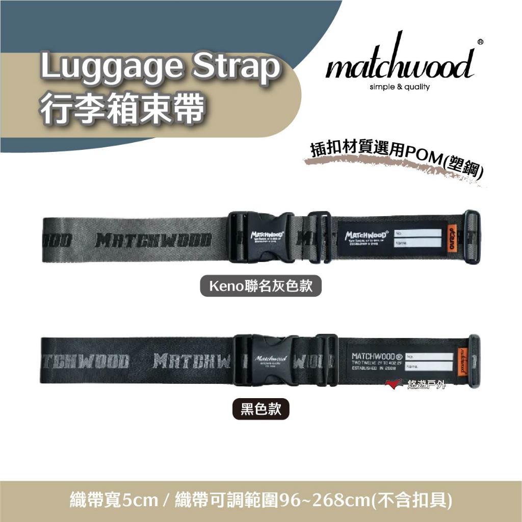 【Matchwood】Luggage Strap 行李箱束帶 黑色/灰色款 綁帶 扣帶 旅行用品 露營 悠遊戶外