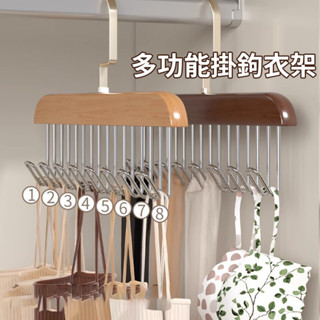 🚚現貨隔日達🚚【8掛鉤】復古衣架 多功能掛鉤衣架 可旋轉 背心衣架 內衣衣架 實木衣架 晾衣架 木質衣架 家用收納神器
