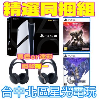 精選同捆組【PS5主機】PS5 PRO 7022B01＋PS PULSE 3D 無線耳機＋兩片遊戲【臺灣公司貨】星光