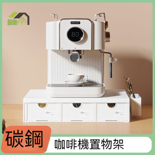 ✨ 咖啡機置物架 廚房角架 防塵桌面附抽屜膠囊茶包收納盒 客廳水吧收納 咖啡機收納 意式咖啡機 茶櫃置物架 展示架