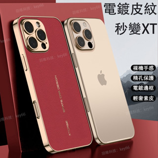 高檔素皮 蘋果 i16 保護殼 電鍍邊框 輕奢皮紋背蓋 iPhone 16 Pro Max 手機殼 全包防摔硬殼 防摔殼