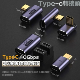 type-c轉接頭公對母轉公母90度直角L形U型立式彎頭 手機平板筆電電腦 OTG轉換器 PD快充 數據線延長 硬碟轉接