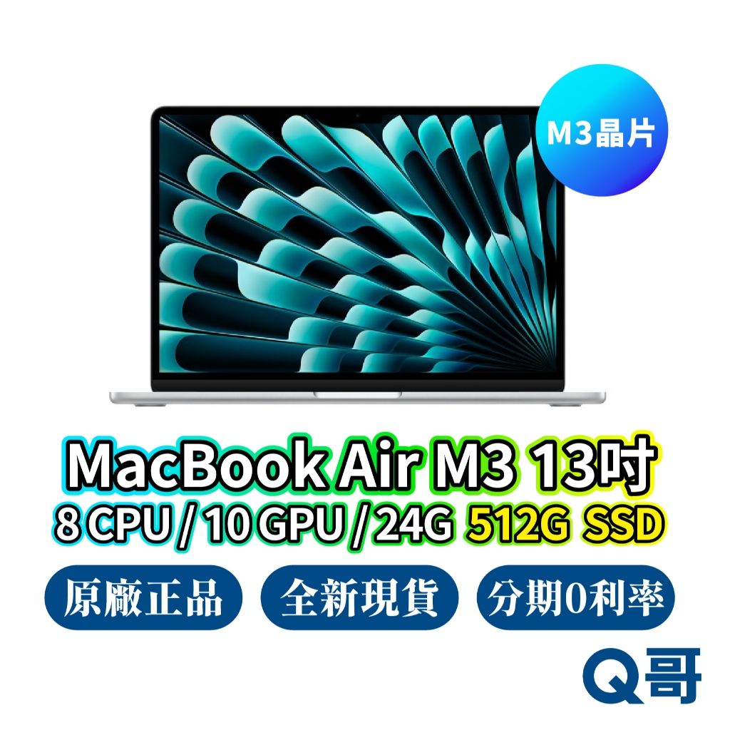 Apple MacBook Air M3 13吋 8核心CPU 10核心GPU 24G 512G 全新 蘋果 筆電 Q哥