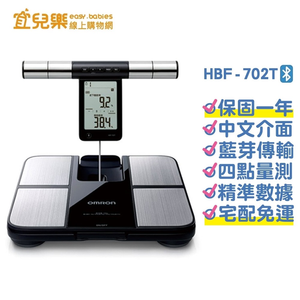 OMRON 歐姆龍 藍牙體重體脂肪計-黑 HBF-702T【宜兒樂】
