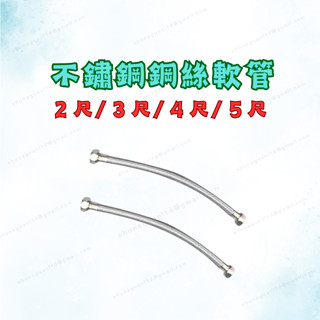 [現貨 含稅] 不鏽鋼鋼絲軟管 鋼絲軟管 高壓水管 4分牙 4分管 2~5尺 進水管 高壓管 編織軟管 熱水管 高壓防爆