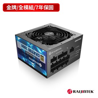 快速出貨 RAIJINTEK CRATOS 1000W ATX3.0電源供應器 80Plus金牌電源供應器 臺灣原廠