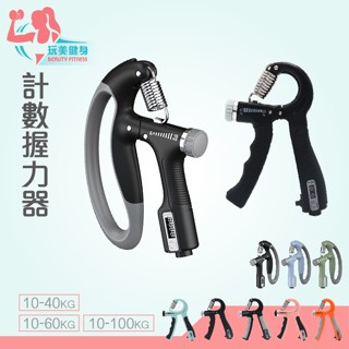 ｜玩美健身｜握力訓練器10~60kg 升級可計數10~100kg 握力 手腕訓練 腕力器 可調式握力器 腕力球 握力器