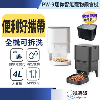鴻嘉源 PW9迷你智慧寵物餵食機 大容量 自動餵食器 TYPEC介面 定時定量 貓咪狗狗餵食器 遠端餵食 APP操控