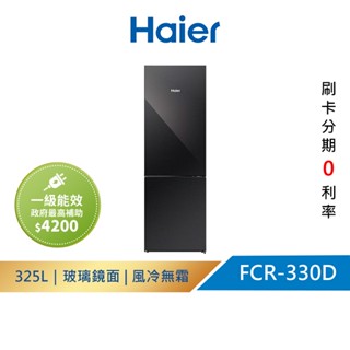 【Haier 海爾】 FCR-330D ｜325L一級能效 玻璃雙門冰箱 鑽石黑 (含運送+基安)