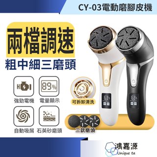 鴻嘉源 CY03電動足部修磨機 贈3磨頭 智慧顯示 足部保養 防水設計 去腳皮 去角質 去死皮 去老繭 磨腳皮神器
