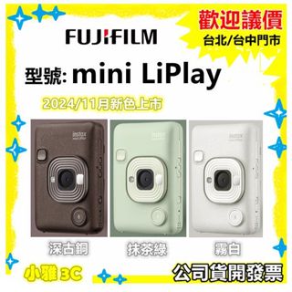 富士 FUJIFILM 公司貨 instax mini LiPlay 混合型拍立得相機 相機和智慧手機印表機 小雅3c