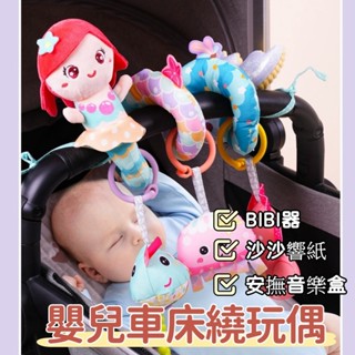 現貨 床繞 推車玩具 安撫娃娃 音樂盒 汽座玩具 床鈴 搖鈴 BB器 響紙 安撫鈴 床掛推車掛玩具 音樂布偶 彌月禮